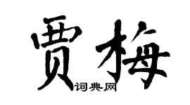 翁闓運賈梅楷書個性簽名怎么寫