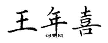 丁謙王年喜楷書個性簽名怎么寫