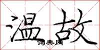 龐中華溫故楷書怎么寫