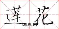 黃華生蓮花楷書怎么寫