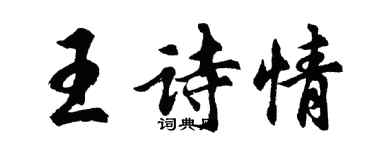 胡問遂王詩情行書個性簽名怎么寫