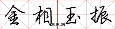 荊霄鵬金相玉振行書怎么寫