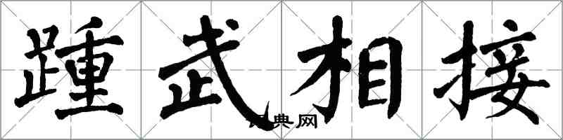 翁闓運踵武相接楷書怎么寫