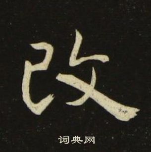 池大雅千字文中改的寫法
