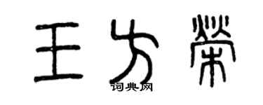 曾慶福王方榮篆書個性簽名怎么寫