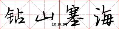 段相林鑽山塞海行書怎么寫