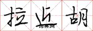 段相林拉近胡行書怎么寫
