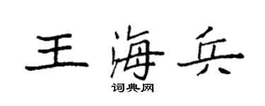 袁強王海兵楷書個性簽名怎么寫
