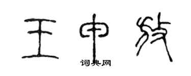 陳聲遠王申放篆書個性簽名怎么寫