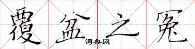 黃華生覆盆之冤楷書怎么寫