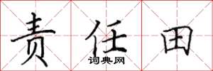 田英章責任田楷書怎么寫