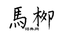 何伯昌馬柳楷書個性簽名怎么寫