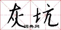 攢教的意思_攢教的解釋_國語詞典