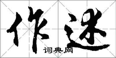 胡問遂作述行書怎么寫