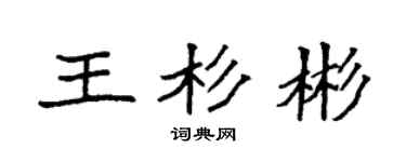 袁強王杉彬楷書個性簽名怎么寫