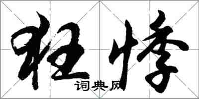 胡問遂狂悸行書怎么寫