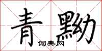 荊霄鵬青黝楷書怎么寫