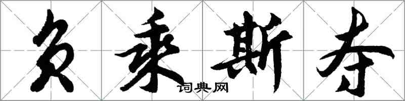 胡問遂負乘斯奪行書怎么寫