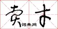 王冬齡賣才草書怎么寫