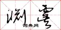 王冬齡淵虞草書怎么寫
