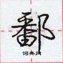 龐中華寫的硬筆行書鄱