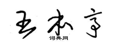 朱錫榮王本亭草書個性簽名怎么寫