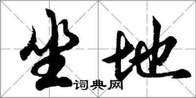 胡問遂坐地行書怎么寫