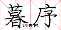 龐中華暮序楷書怎么寫
