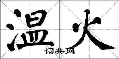 翁闓運溫火楷書怎么寫