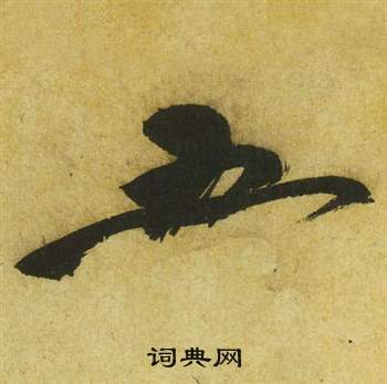 祝枝山曹植詩四首中五的寫法