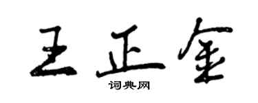 曾慶福王正金行書個性簽名怎么寫
