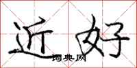 龐中華近好行書怎么寫