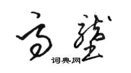 駱恆光高壟草書個性簽名怎么寫