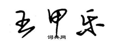 朱錫榮王甲樂草書個性簽名怎么寫