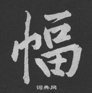 能篆書書法_能字書法_篆書字典