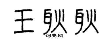 曾慶福王耿耿篆書個性簽名怎么寫