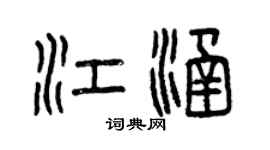 曾慶福江涵篆書個性簽名怎么寫
