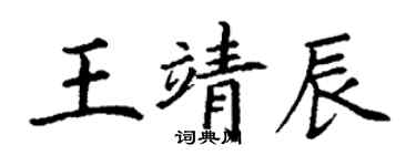 丁謙王靖辰楷書個性簽名怎么寫