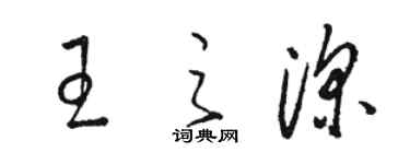 駱恆光王之深草書個性簽名怎么寫