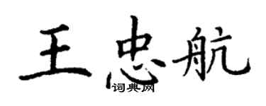 丁謙王忠航楷書個性簽名怎么寫