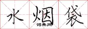 田英章水菸袋楷書怎么寫