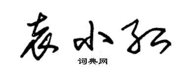 朱錫榮袁小紅草書個性簽名怎么寫