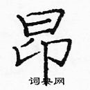 龐中華寫的硬筆楷書昂