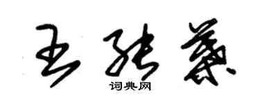 朱錫榮王能葉草書個性簽名怎么寫