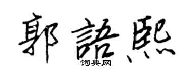 王正良郭語熙行書個性簽名怎么寫