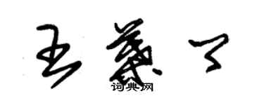 朱錫榮王葉卿草書個性簽名怎么寫