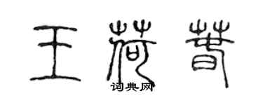 陳聲遠王荷春篆書個性簽名怎么寫