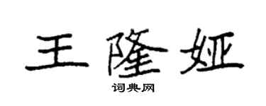 袁強王隆婭楷書個性簽名怎么寫