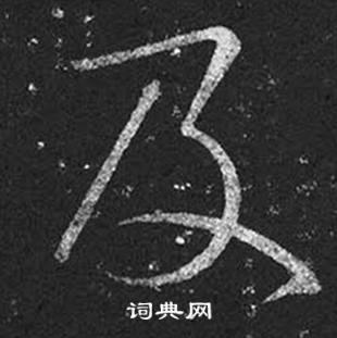 王羲之十七帖中及的寫法