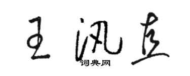 駱恆光王汛直草書個性簽名怎么寫